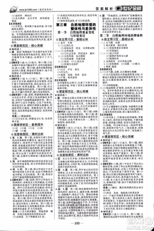 2018版世纪金榜高中全程学习方略地理必修1湘教版XJ9787534153938参考答案 2018版世纪金榜高中全程学习方略地理必修1湘教版XJ9787534153938参考答案