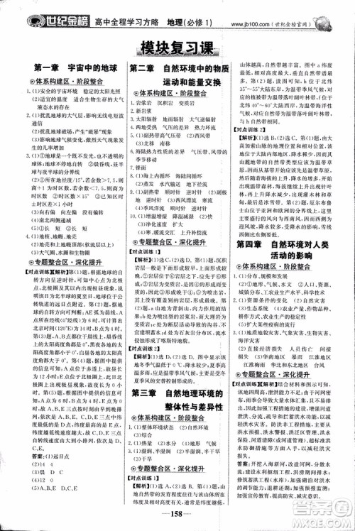 2018版世纪金榜高中全程学习方略地理必修1湘教版XJ9787534153938参考答案 2018版世纪金榜高中全程学习方略地理必修1湘教版XJ9787534153938参考答案