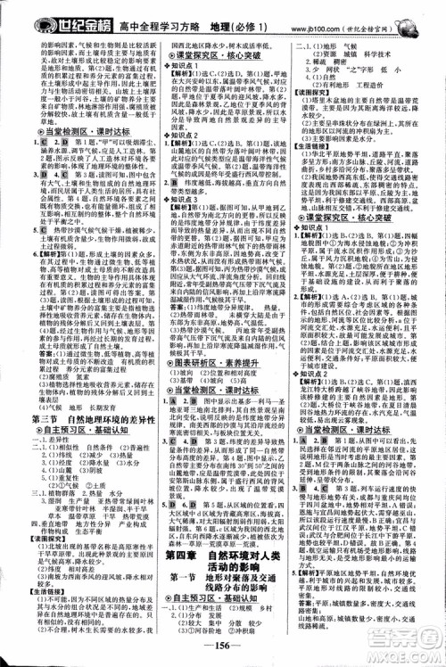 2018版世纪金榜高中全程学习方略地理必修1湘教版XJ9787534153938参考答案 2018版世纪金榜高中全程学习方略地理必修1湘教版XJ9787534153938参考答案