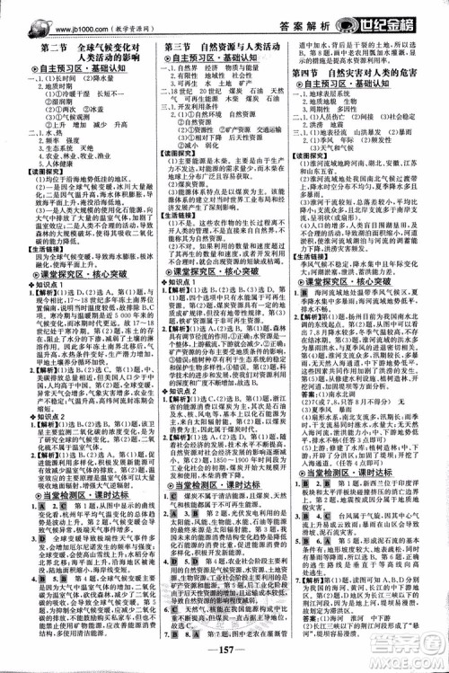 2018版世纪金榜高中全程学习方略地理必修1湘教版XJ9787534153938参考答案