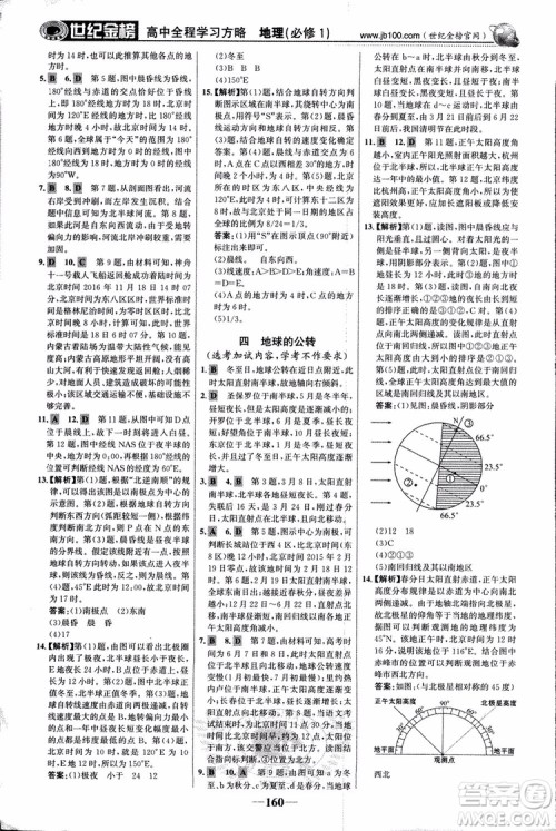 2018版世纪金榜高中全程学习方略地理必修1湘教版XJ9787534153938参考答案 2018版世纪金榜高中全程学习方略地理必修1湘教版XJ9787534153938参考答案
