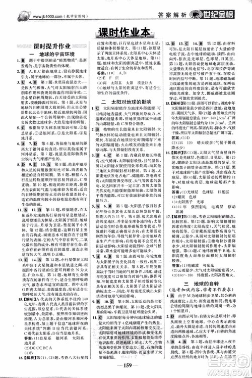 2018版世纪金榜高中全程学习方略地理必修1湘教版XJ9787534153938参考答案 2018版世纪金榜高中全程学习方略地理必修1湘教版XJ9787534153938参考答案