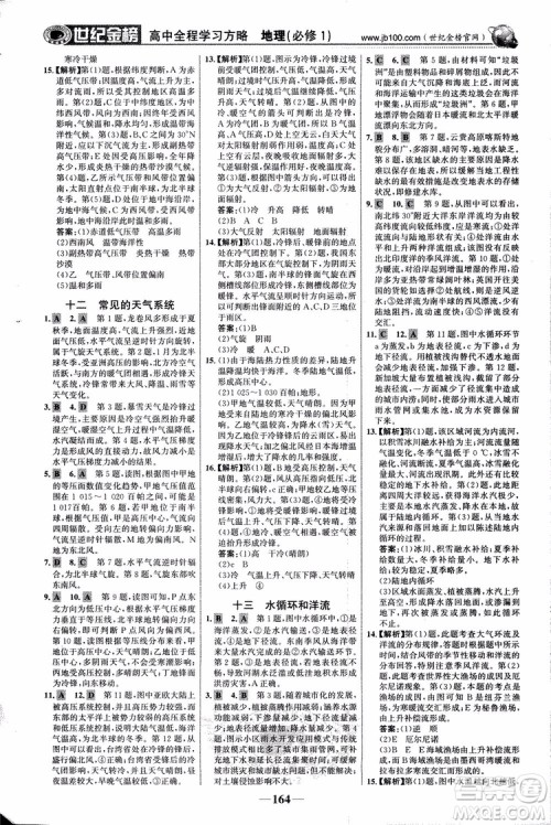 2018版世纪金榜高中全程学习方略地理必修1湘教版XJ9787534153938参考答案