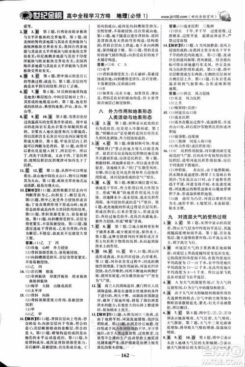 2018版世纪金榜高中全程学习方略地理必修1湘教版XJ9787534153938参考答案 2018版世纪金榜高中全程学习方略地理必修1湘教版XJ9787534153938参考答案