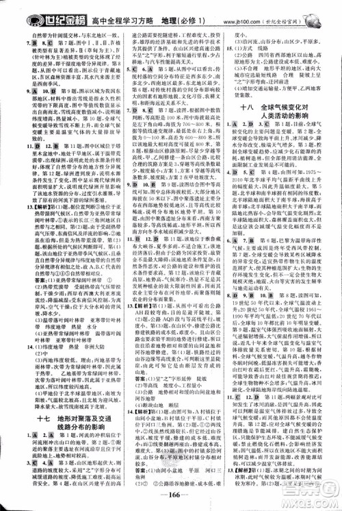 2018版世纪金榜高中全程学习方略地理必修1湘教版XJ9787534153938参考答案 2018版世纪金榜高中全程学习方略地理必修1湘教版XJ9787534153938参考答案
