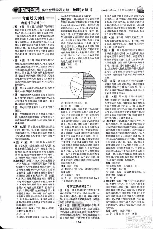 2018版世纪金榜高中全程学习方略地理必修1湘教版XJ9787534153938参考答案 2018版世纪金榜高中全程学习方略地理必修1湘教版XJ9787534153938参考答案