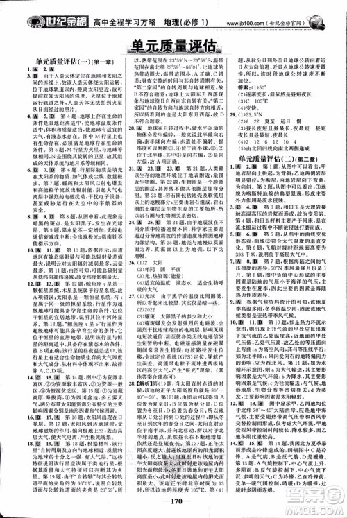 2018版世纪金榜高中全程学习方略地理必修1湘教版XJ9787534153938参考答案