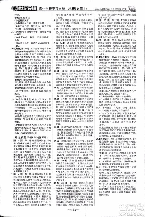 2018版世纪金榜高中全程学习方略地理必修1湘教版XJ9787534153938参考答案 2018版世纪金榜高中全程学习方略地理必修1湘教版XJ9787534153938参考答案