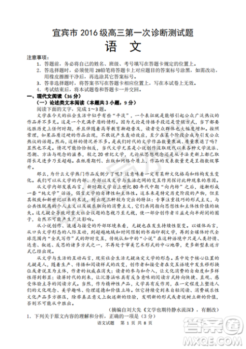 宜宾2016级高三第一次诊断测试语文试题及参考答案 宜宾2016级高三第一次诊断测试语文试题及参考答案