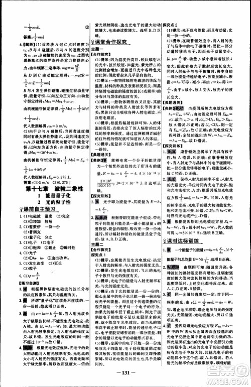 2018版人教版RJ世纪金榜课时讲练通物理选修3-5参考答案 2018版人教版RJ世纪金榜课时讲练通物理选修3-5参考答案