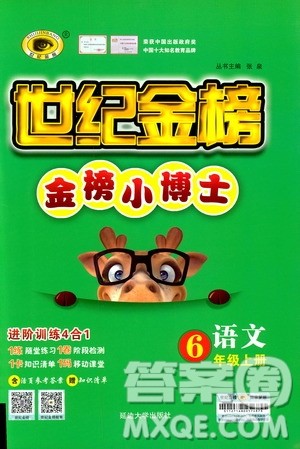 世纪金榜人教版语文六年级上册2019版金榜小博士参考答案 世纪金榜人教版语文六年级上册2019版金榜小博士参考答案