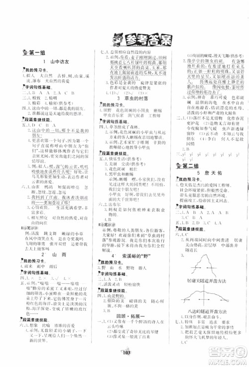 世纪金榜人教版语文六年级上册2019版金榜小博士参考答案