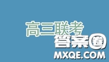 博雅闻道衡水金卷2018-2019年度高三第三次联合质量测评理数试卷及答案