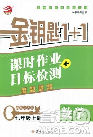 9787567200906国标江苏版2018秋正版金钥匙1+1课时作业+目标检测数学七年级上册答案