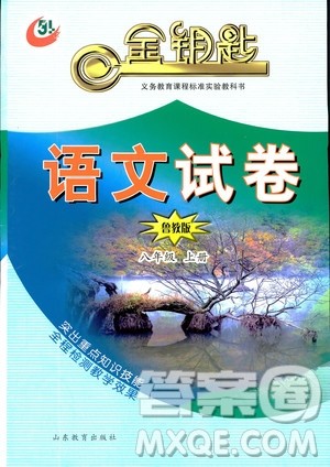 9787532850501五四制语文鲁教版八年级上册金钥匙试卷2018秋答案