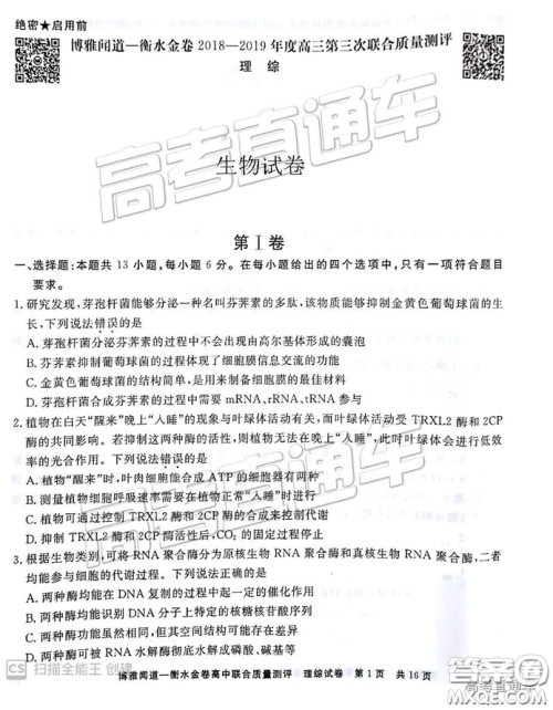 博雅闻道衡水金卷2019届高三第三次联合质量测评理综答案
