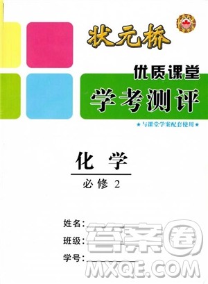2018年状元桥优质课堂学考测评化学必修2参考答案