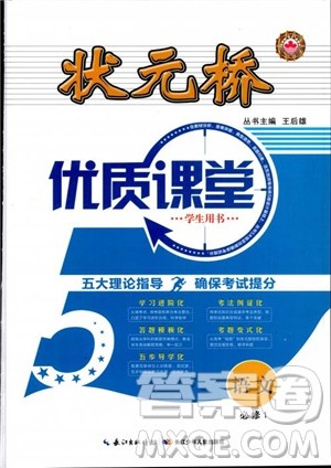 2018年状元桥优质课堂高中语文必修1人教版参考答案 2018年状元桥优质课堂高中语文必修1人教版参考答案