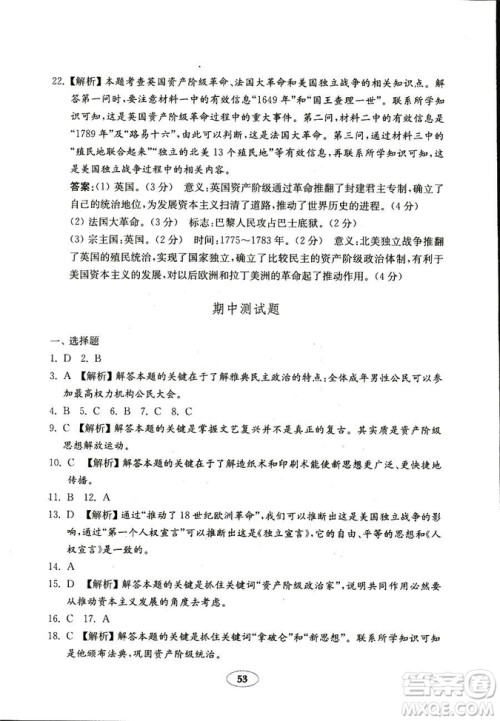 鲁教版2018秋金钥匙试卷五四制历史八年级上册9787532873586参考答案