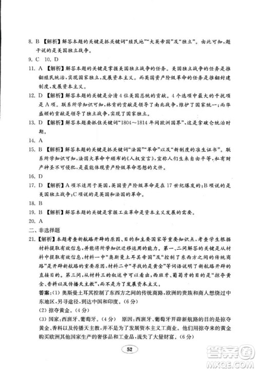 鲁教版2018秋金钥匙试卷五四制历史八年级上册9787532873586参考答案