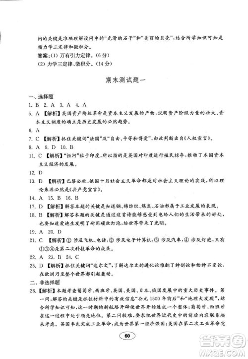 鲁教版2018秋金钥匙试卷五四制历史八年级上册9787532873586参考答案