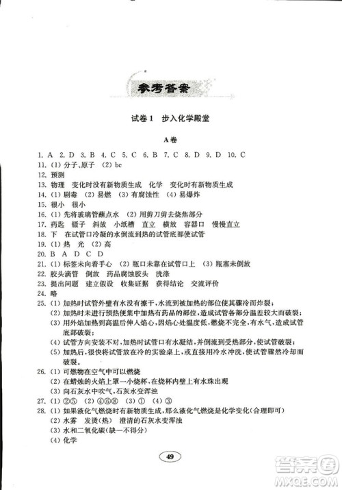  9787532873425化学八年级上册鲁教版五四制金钥匙试卷2018秋答案