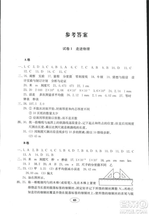 鲁科版五四制2018秋金钥匙试卷物理八年级上册9787532873333参考答案