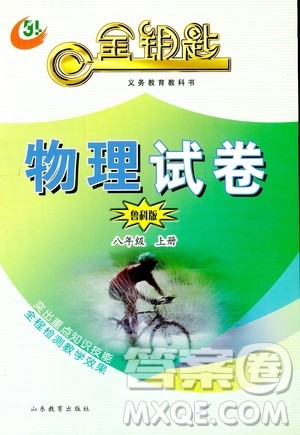鲁科版五四制2018秋金钥匙试卷物理八年级上册9787532873333参考答案
