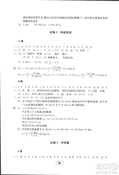 鲁科版五四制2018秋金钥匙试卷物理八年级上册9787532873333参考答案