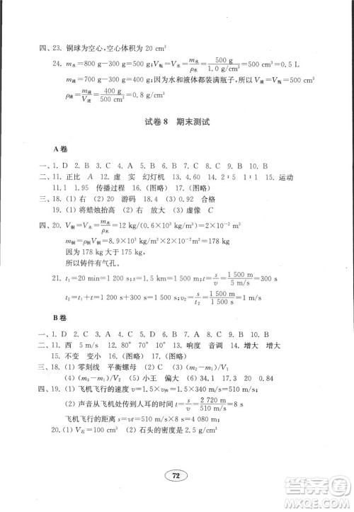 鲁科版五四制2018秋金钥匙试卷物理八年级上册9787532873333参考答案