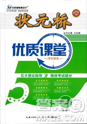 王后雄设计2018版状元桥优质课堂高中化学必修1人教版参考答案