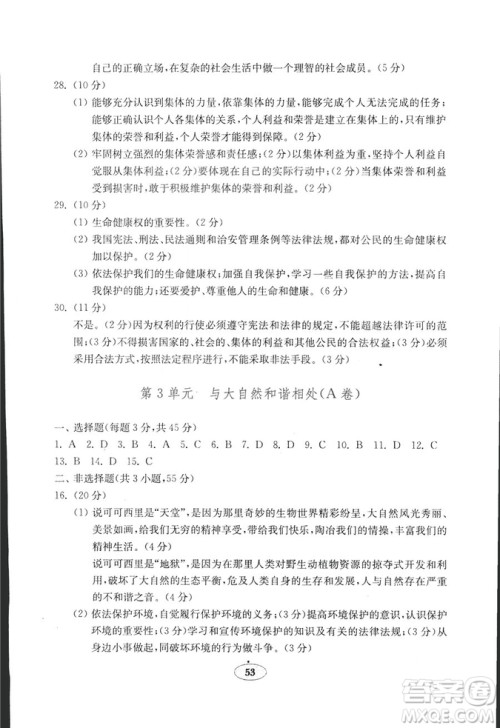 54学制2018年金钥匙思想品德试卷鲁人版八年级上册参考答案