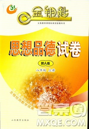 54学制2018年金钥匙思想品德试卷鲁人版八年级上册参考答案