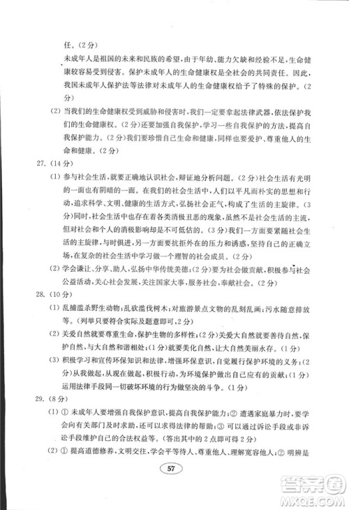 54学制2018年金钥匙思想品德试卷鲁人版八年级上册参考答案