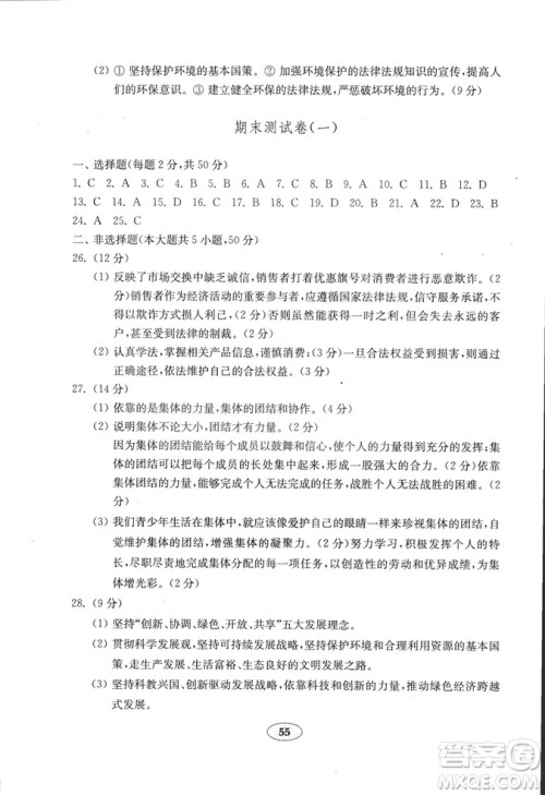 54学制2018年金钥匙思想品德试卷鲁人版八年级上册参考答案