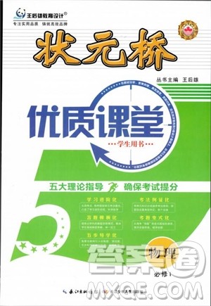 2018版状元桥优质课堂高中物理必修1人教版参考答案 2018版状元桥优质课堂高中物理必修1人教版参考答案
