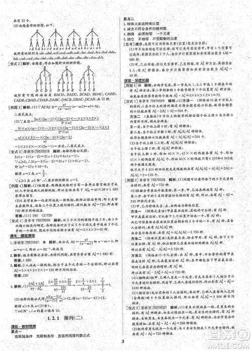 2018年状元桥优质课堂高中数学选修2-3人教版参考答案