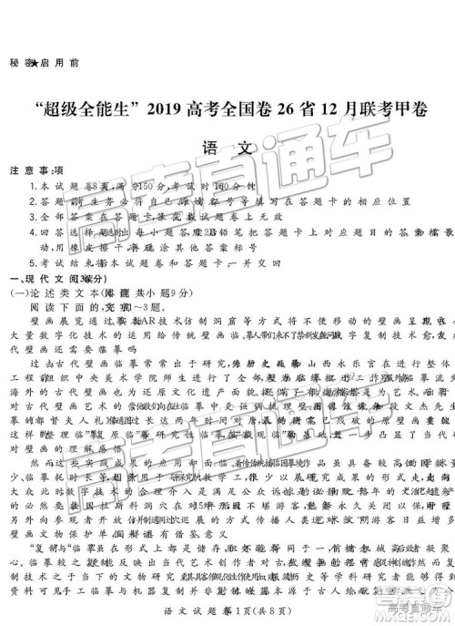 超级全能生2019高考全国卷26省12月联考甲卷语文试题及参考答案