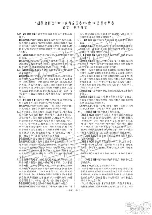 超级全能生2019高考全国卷26省12月联考甲卷语文试题及参考答案