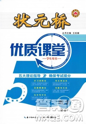 9787535358738状元桥优质课堂高中数学必修1人教版参考答案 9787535358738状元桥优质课堂高中数学必修1人教版参考答案