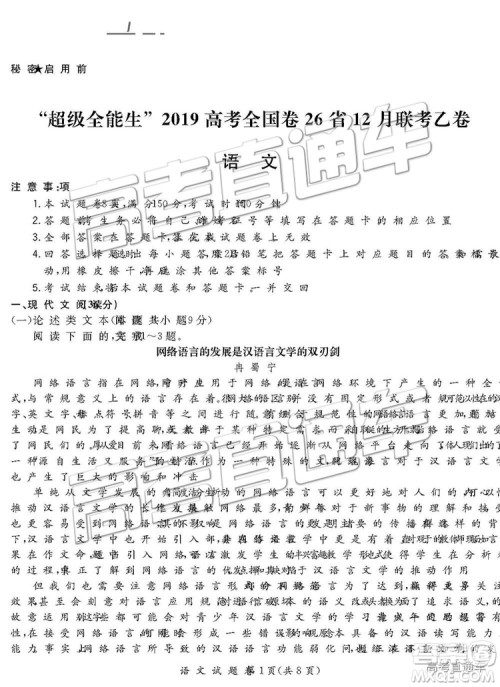 超级全能生2019高考全国卷26省12月联考乙卷语文试题及参考答案