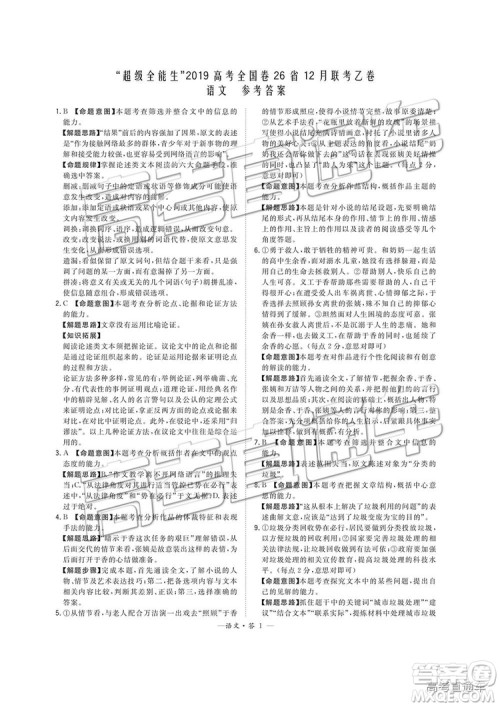 超级全能生2019高考全国卷26省12月联考乙卷语文试题及参考答案 超级全能生2019高考全国卷26省12月联考乙卷语文试题及参考答案