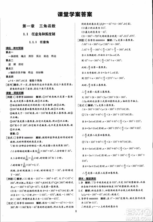 2018年状元桥优质课堂数学必修4人教版学生用书参考答案