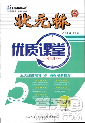 2018年状元桥优质课堂地理必修3人教版学生用书参考答案 2018年状元桥优质课堂地理必修3人教版学生用书参考答案