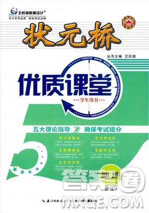 王后雄设计2018版状元桥优质课堂高中地理必修1人教版参考答案 王后雄设计2018版状元桥优质课堂高中地理必修1人教版参考答案