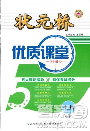 2018年状元桥优质课堂高中生物必修1人教版参考答案 2018年状元桥优质课堂高中生物必修1人教版参考答案