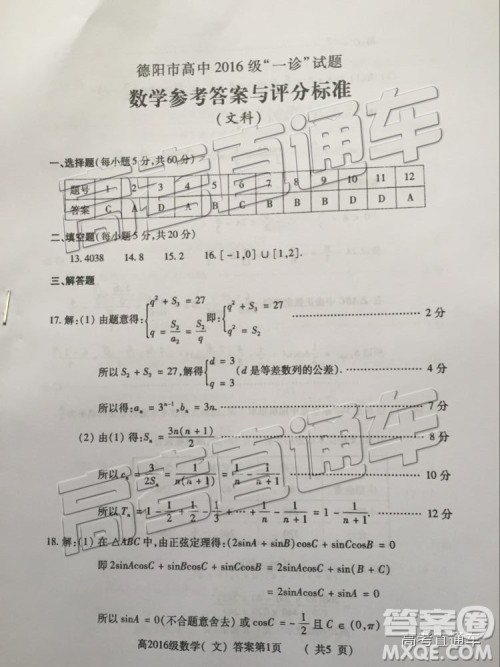 德阳市高中2016级一诊试题文数参考答案与评分标准