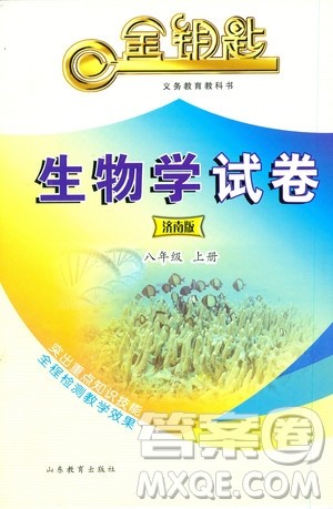 济南版金钥匙试卷2018秋生物学八年级上册参考答案