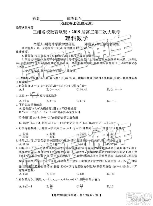 湖南省三湘名校教育联盟2019届高三第二次大联考理数试卷及答案