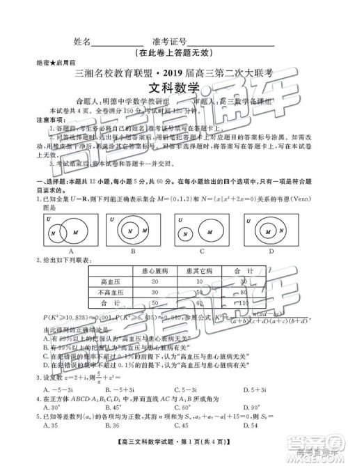 2019届湖南省三湘名校教育联盟高三第二次大联考文数试题及参考答案